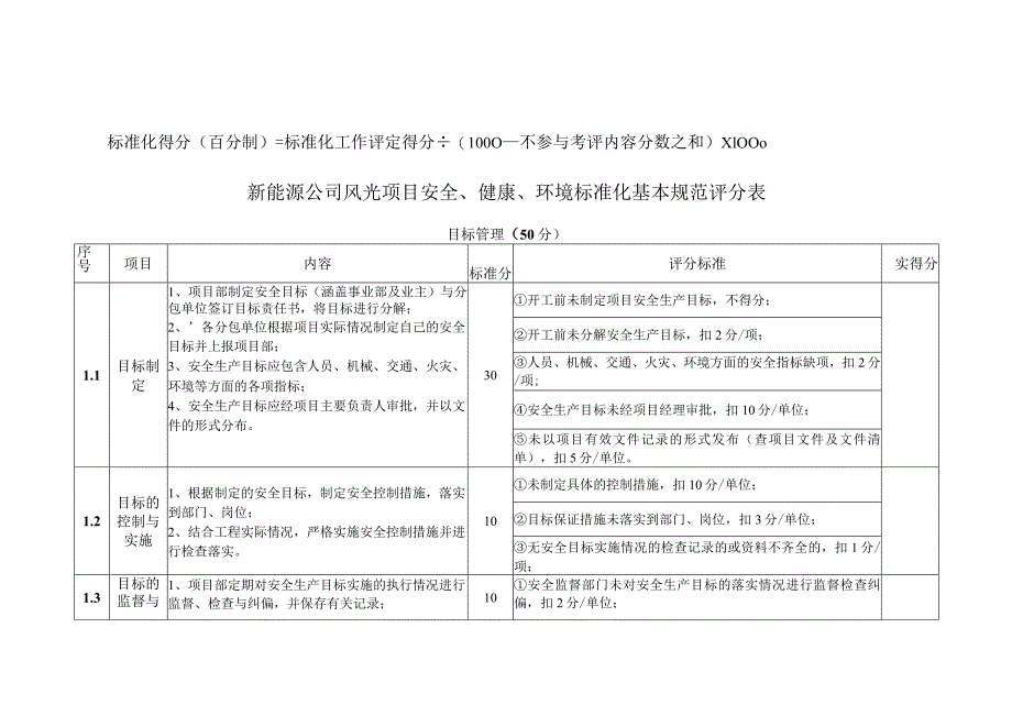 新能源公司风光项目安全、健康、环境保护标准化基本规范.docx_第3页