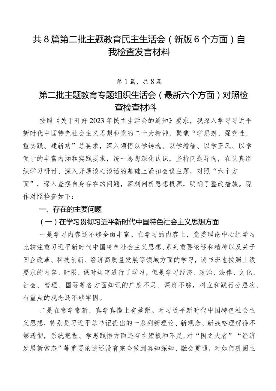 共8篇第二批专题教育民主生活会(新版6个方面)自我检查发言材料.docx_第1页