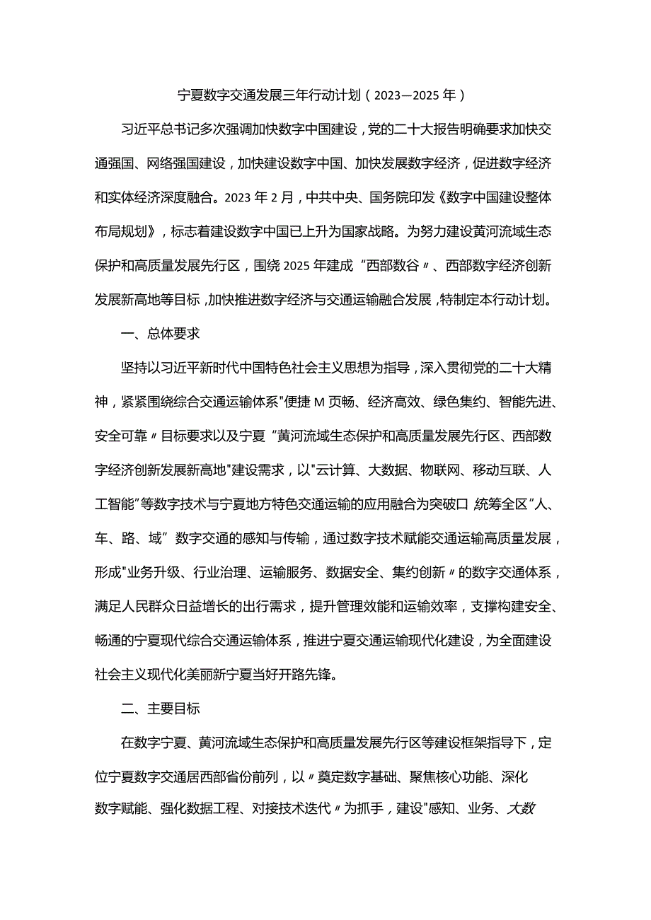 宁夏数字交通发展三年行动计划（2023—2025年）.docx_第1页