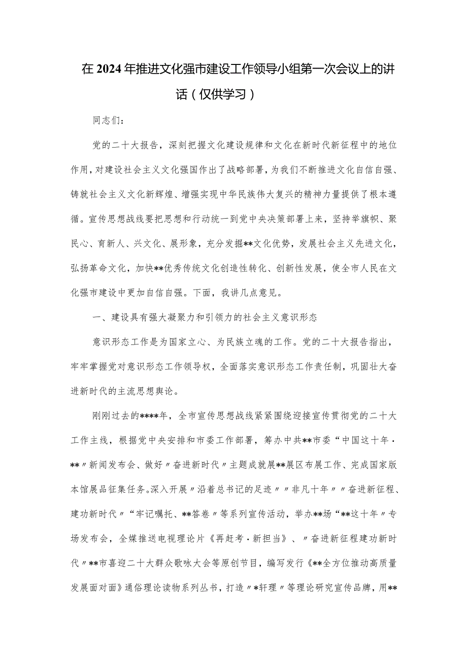 在2024年推进文化强市建设工作领导小组第一次会议上的讲话.docx_第1页