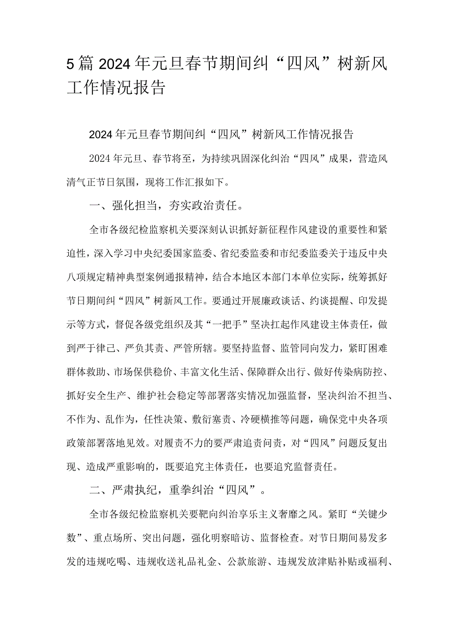 5篇2024年元旦春节期间纠“四风”树新风工作情况报告.docx_第1页