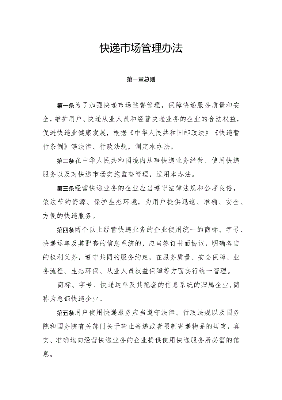 快递市场管理办法（中华人民共和国交通运输部令2023年第22号）.docx_第2页