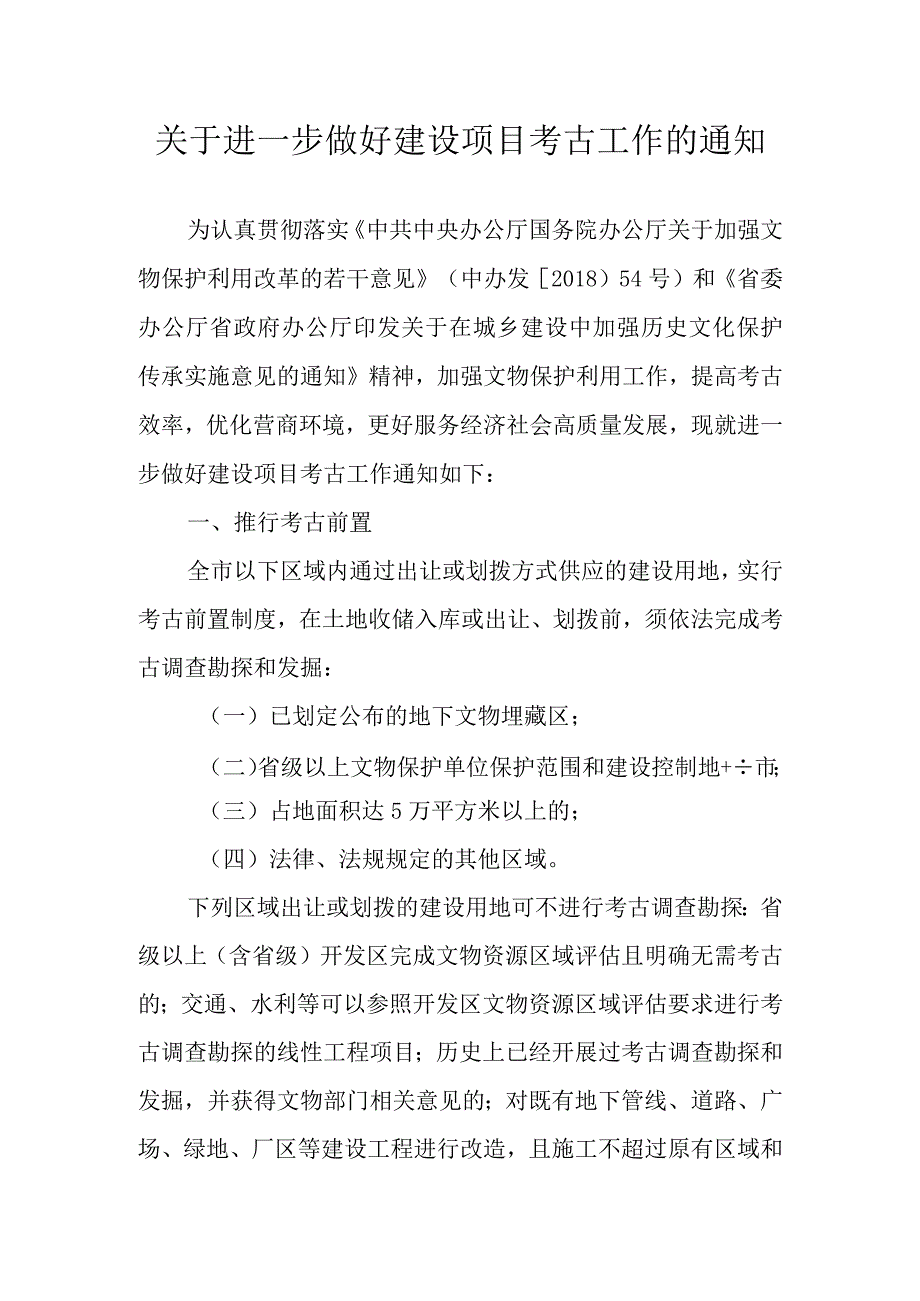 关于进一步做好建设项目考古工作的通知.docx_第1页