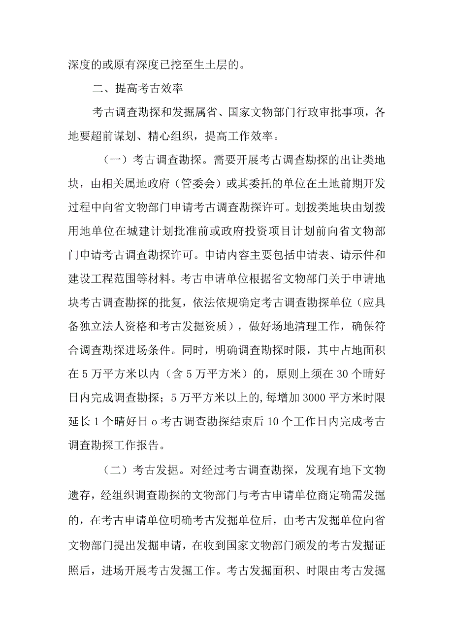 关于进一步做好建设项目考古工作的通知.docx_第2页