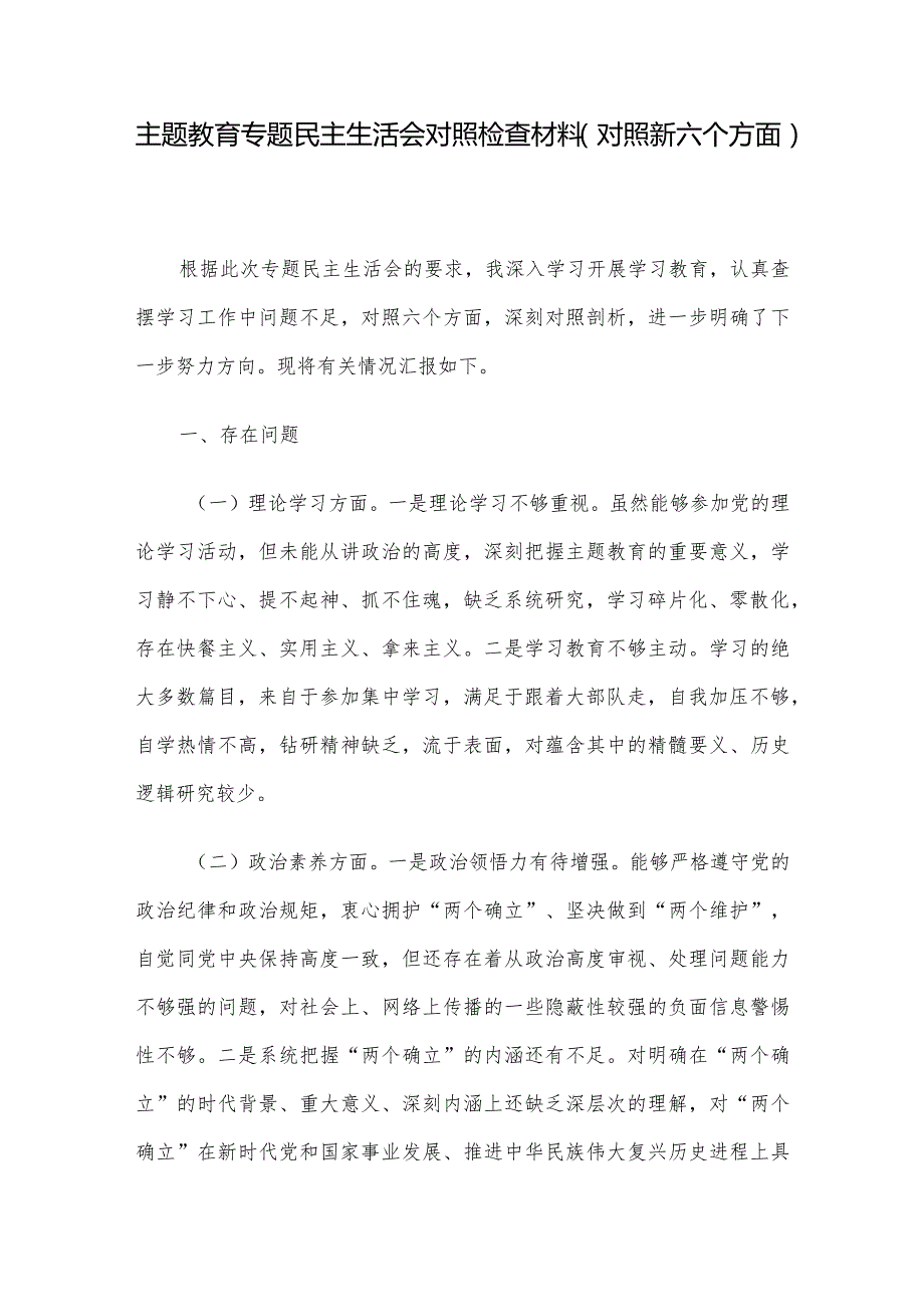 主题教育专题民主生活会对照检查材料（对照新六个方面）.docx_第1页