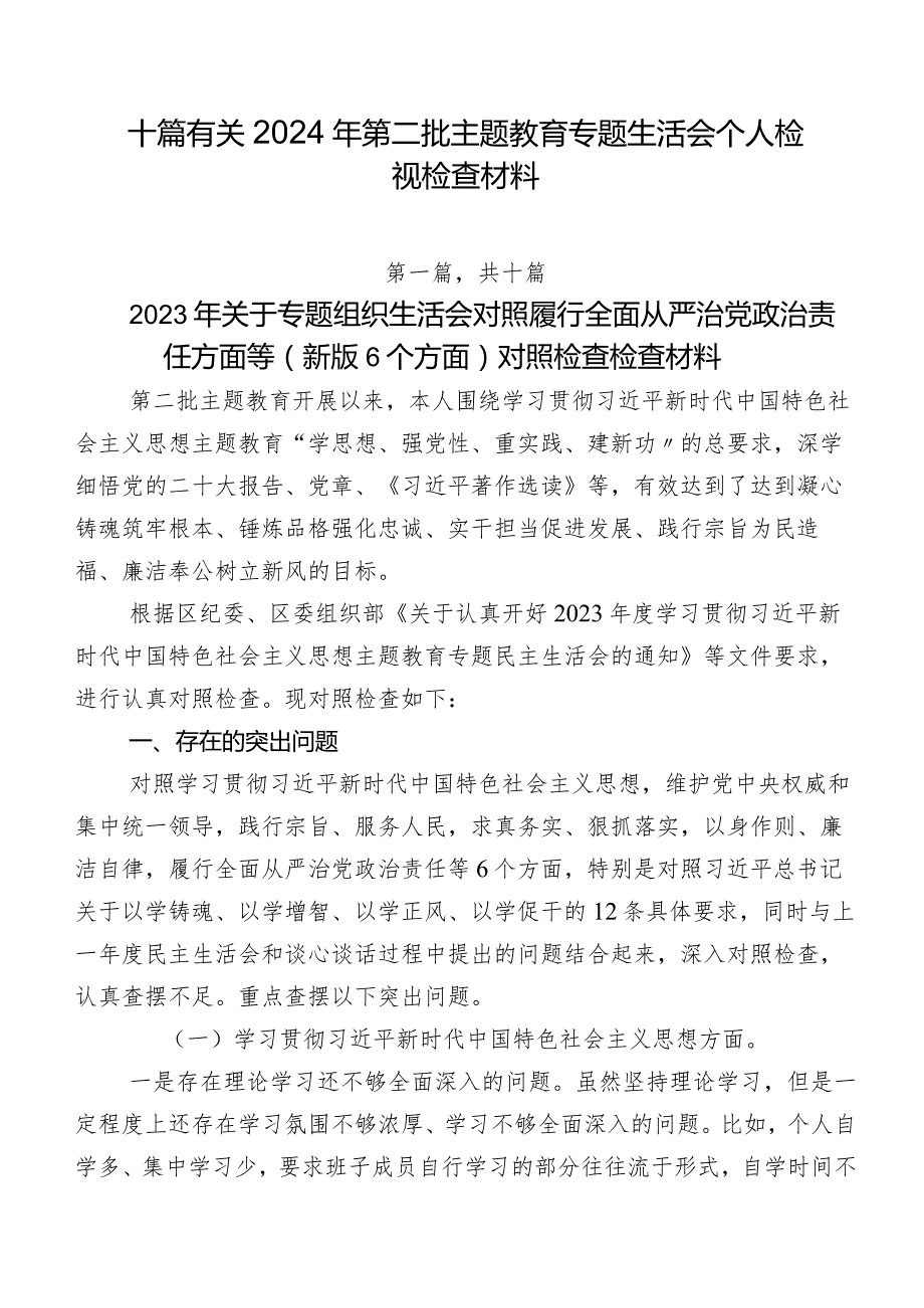 十篇有关2024年第二批集中教育专题生活会个人检视检查材料.docx_第1页