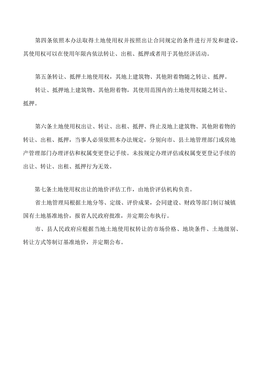 福建省国有土地使用权出让和转让办法(2023修订).docx_第2页