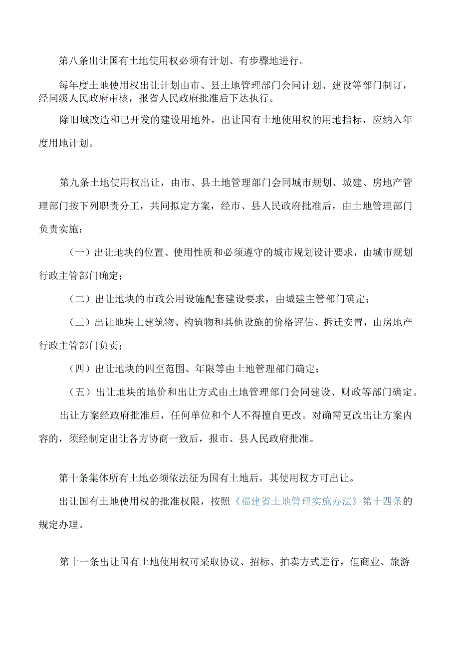 福建省国有土地使用权出让和转让办法(2023修订).docx_第3页