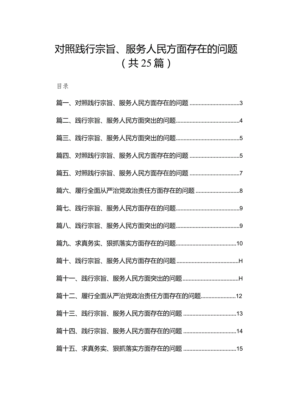 2024对照践行宗旨、服务人民方面存在的问题(精选25篇).docx_第1页