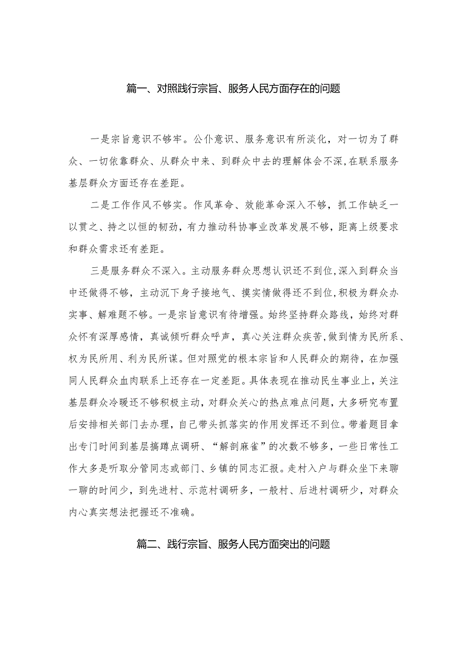 2024对照践行宗旨、服务人民方面存在的问题(精选25篇).docx_第3页