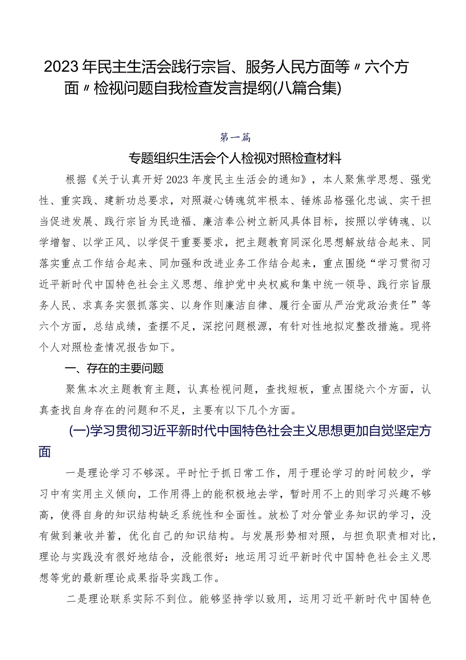 2023年民主生活会践行宗旨、服务人民方面等“六个方面”检视问题自我检查发言提纲（八篇合集）.docx_第1页