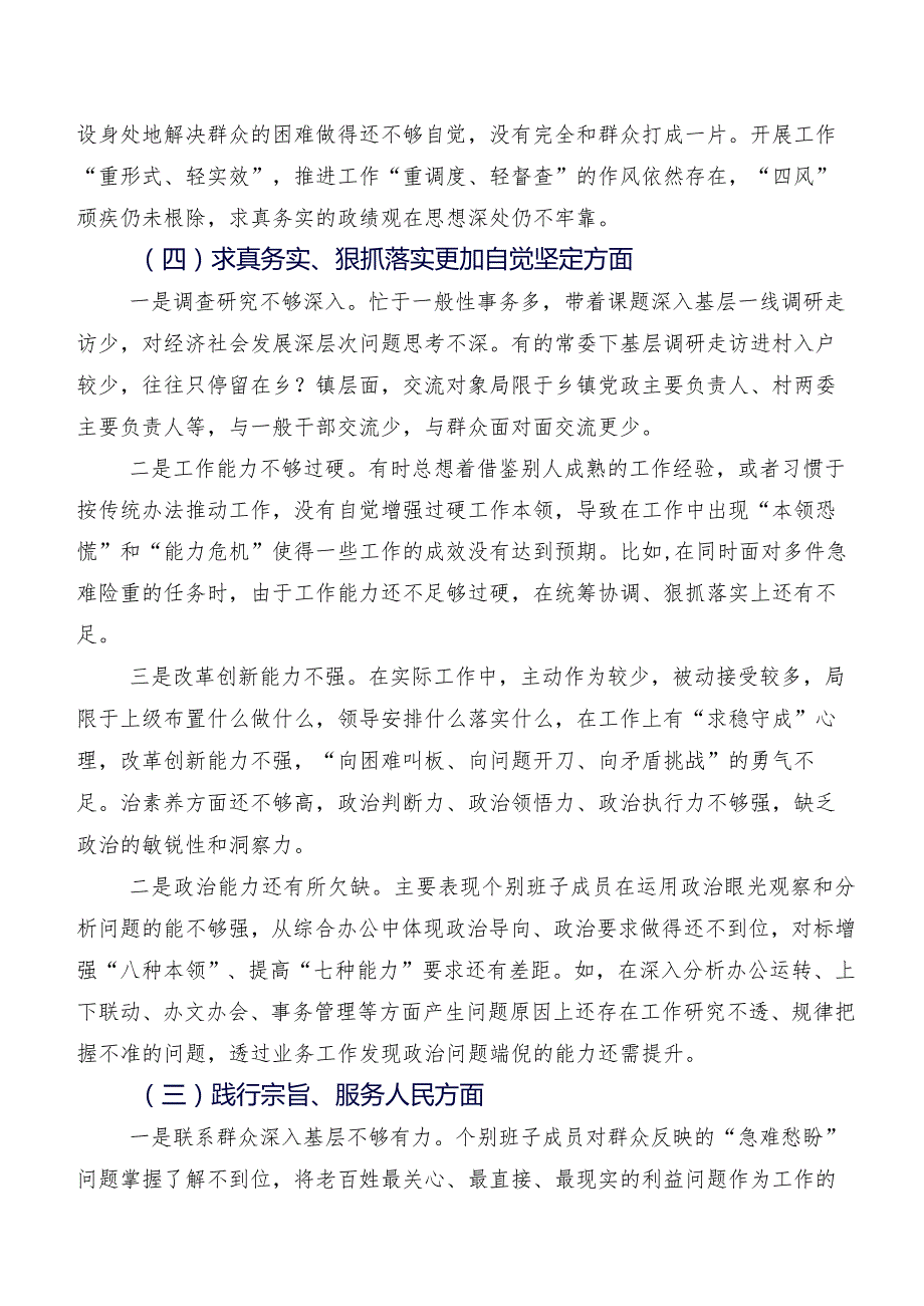 2023年民主生活会践行宗旨、服务人民方面等“六个方面”检视问题自我检查发言提纲（八篇合集）.docx_第3页