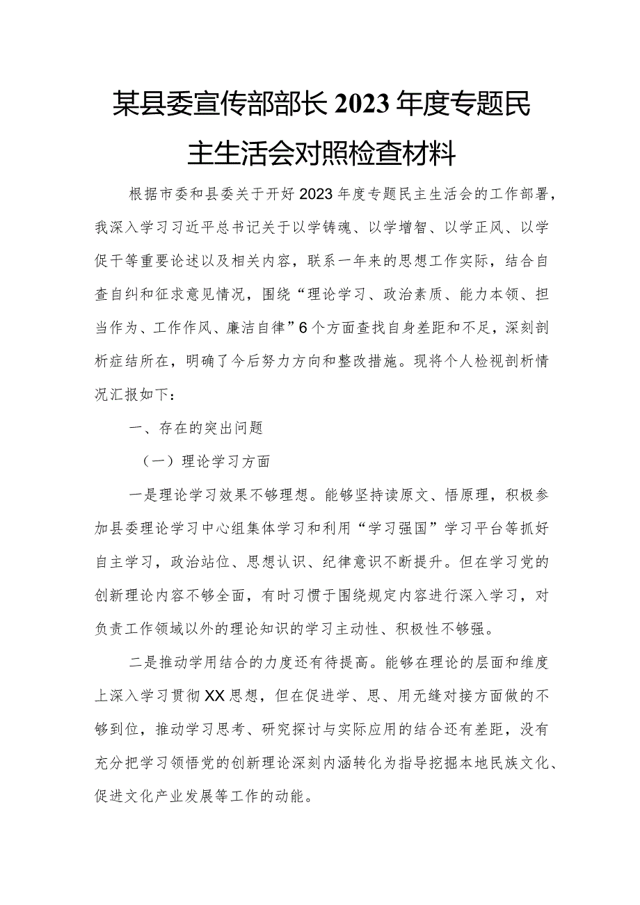 某县委宣传部部长2023年度专题民主生活会对照检查材料.docx_第1页