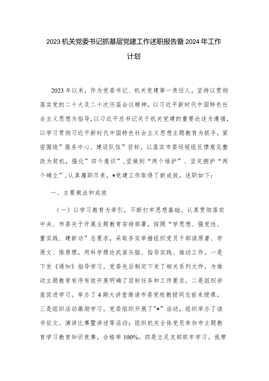 2023机关党委书记抓基层党建工作述职报告暨2024年工作计划.docx_第1页