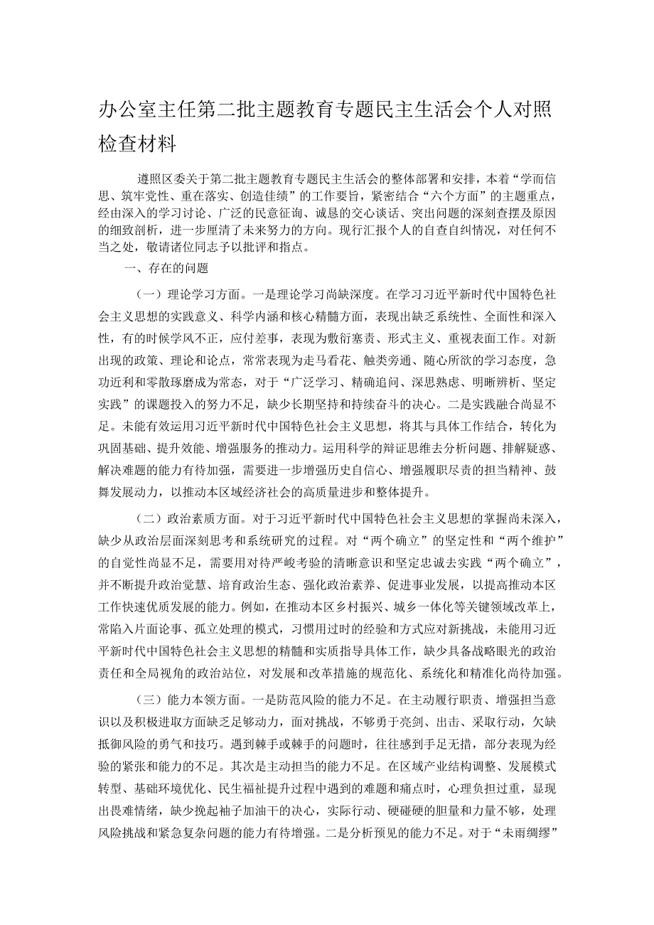 办公室主任第二批主题教育专题民主生活会个人对照检查材料.docx_第1页