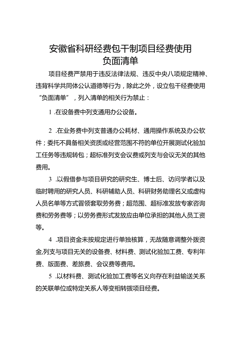 安徽省科研经费包干制项目经费使用负面清单、承诺书.docx_第1页