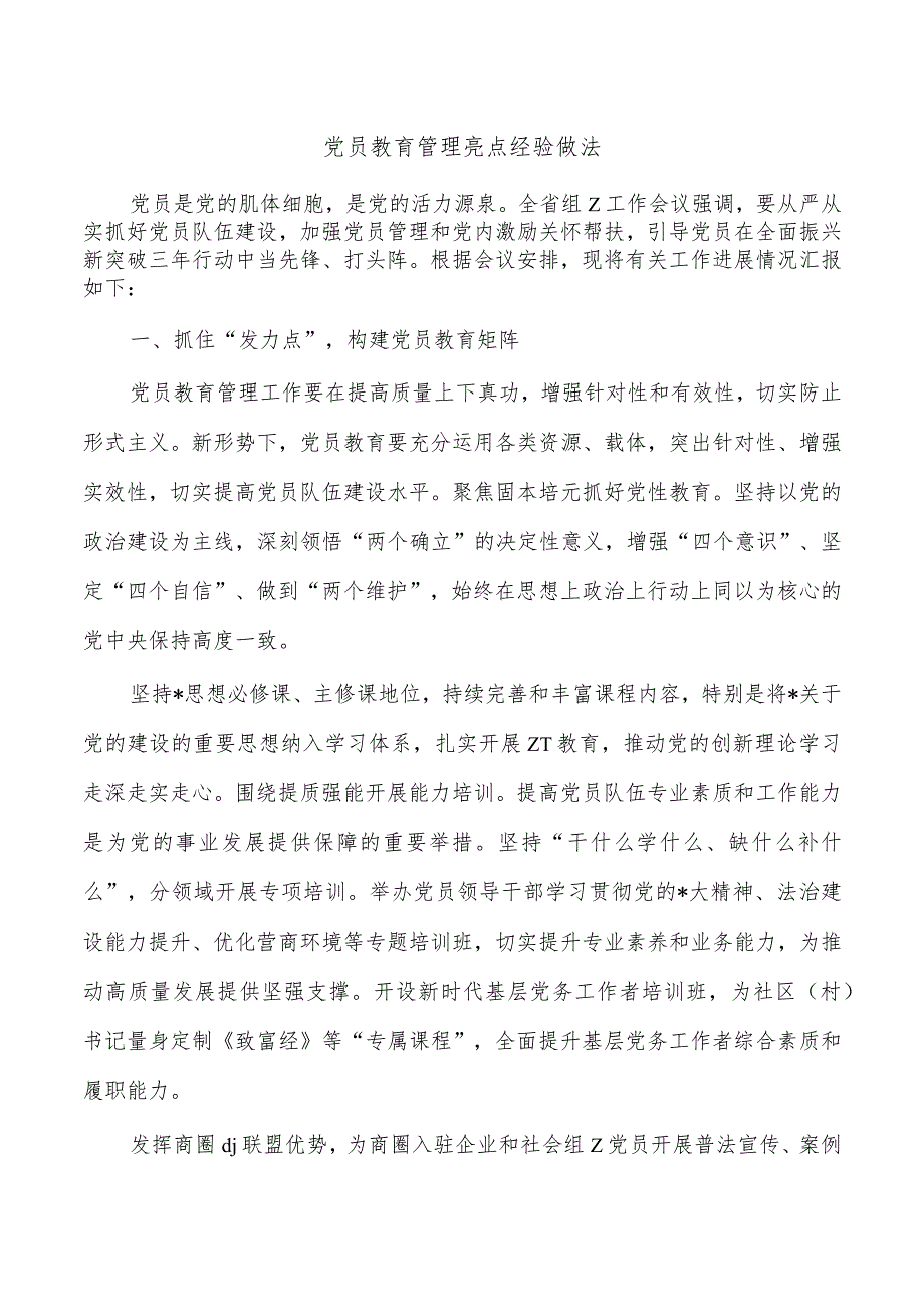 党员教育管理亮点经验做法.docx_第1页