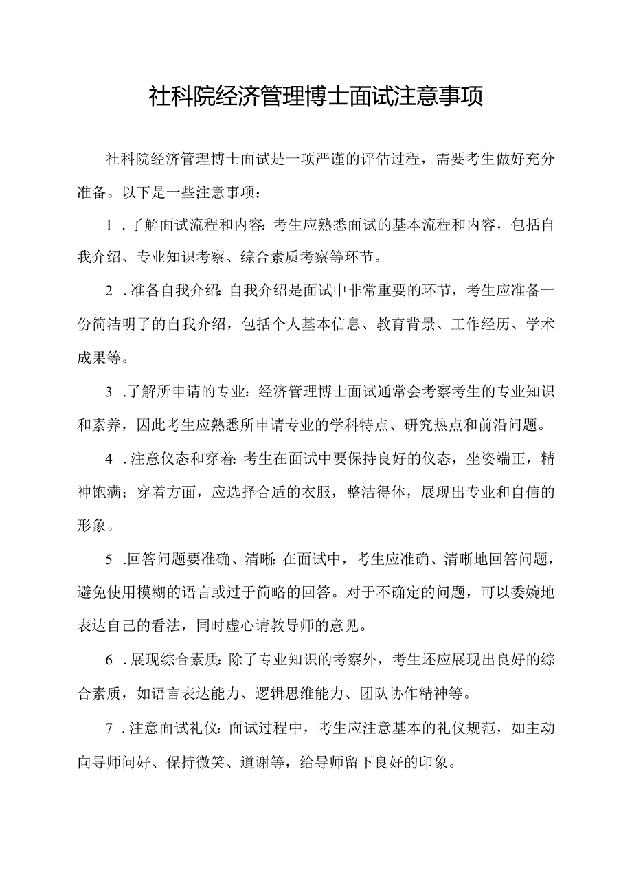 社科院经济管理博士面试注意事项.docx_第1页