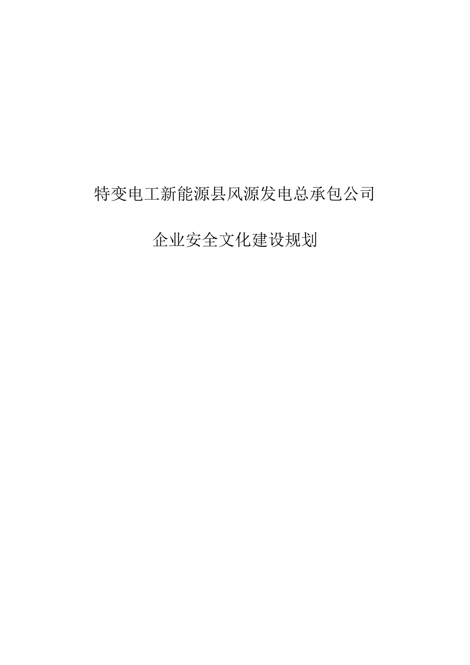 特变电工新能源县风源发电有限公司企业安全文化建设规划.docx_第1页