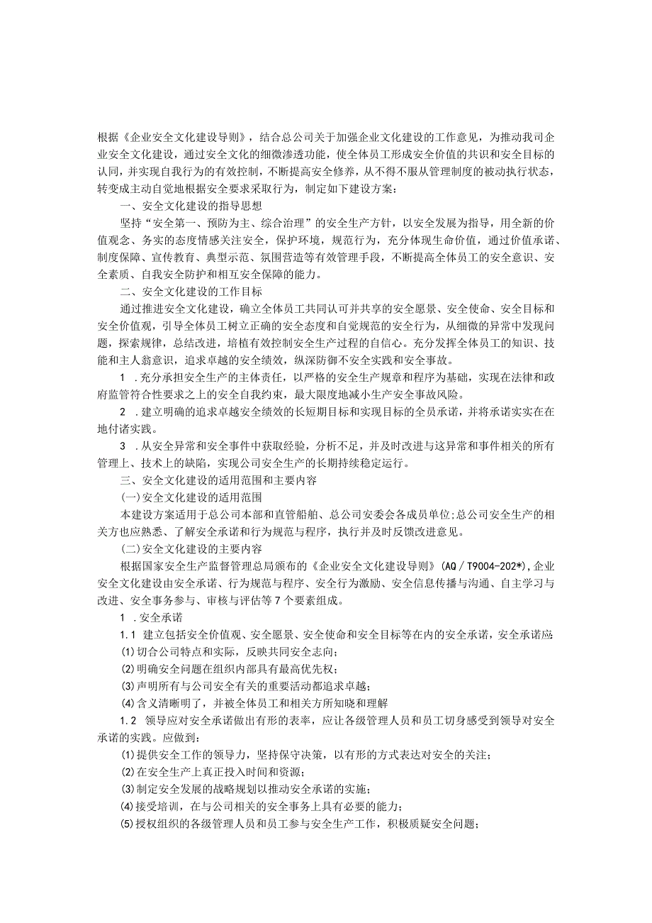 特变电工新能源县风源发电有限公司企业安全文化建设规划.docx_第2页