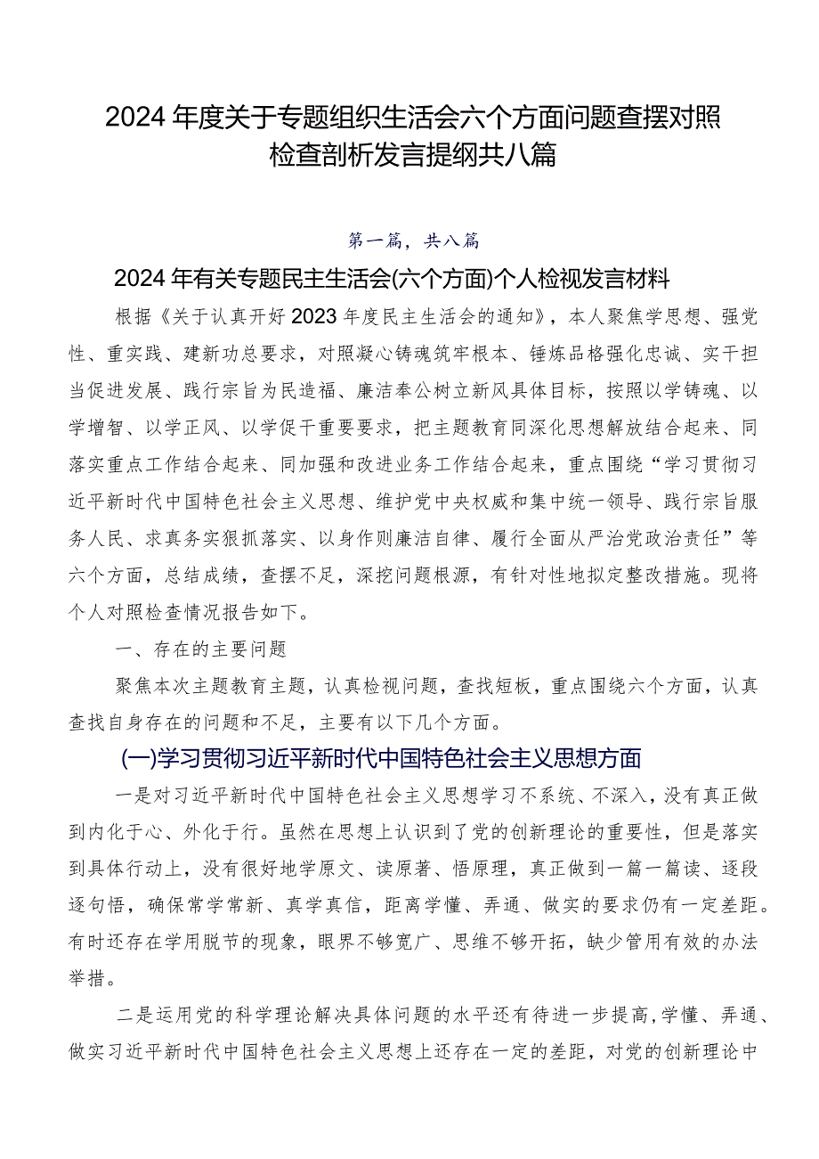 2024年度关于专题组织生活会六个方面问题查摆对照检查剖析发言提纲共八篇.docx_第1页