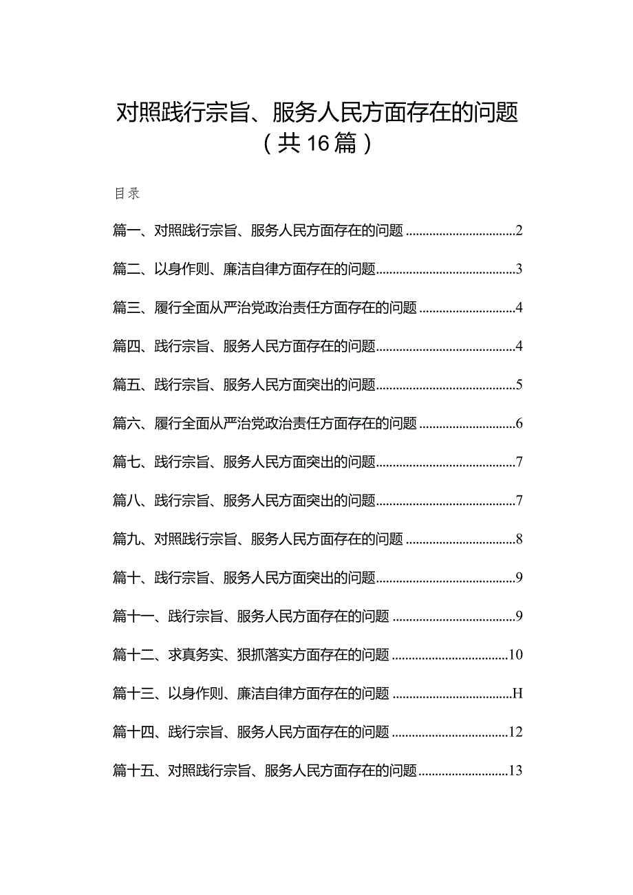 对照践行宗旨、服务人民方面存在的问题范文16篇供参考.docx_第1页