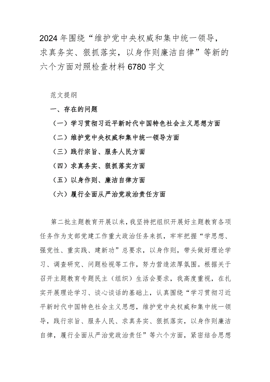 2024年围绕“维护党中央权威和集中统一领导求真务实、狠抓落实以身作则廉洁自律”等新的六个方面对照检查材料6780字文.docx_第1页