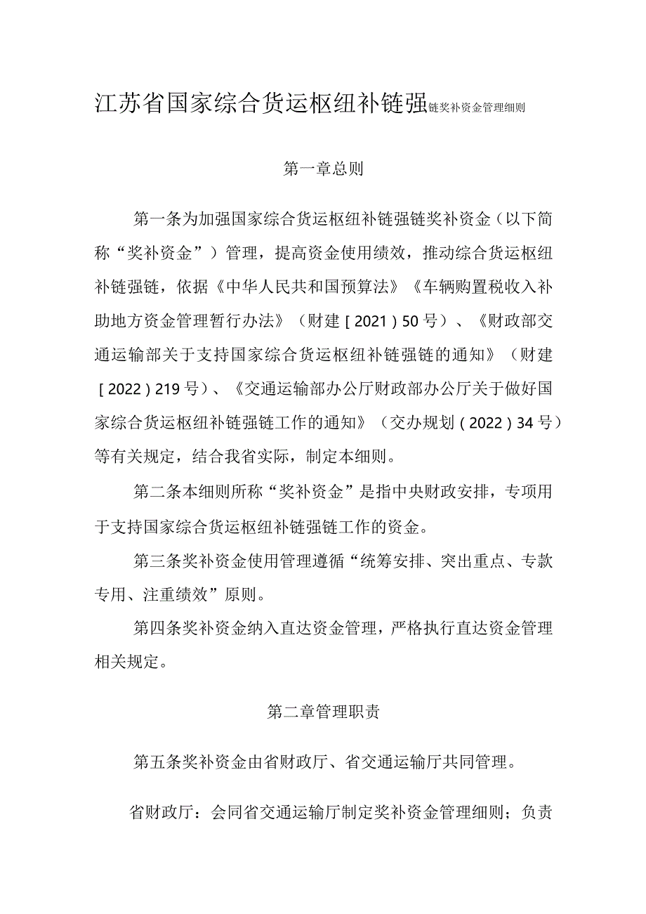 江苏省国家综合货运枢纽补链强链奖补资金管理细则.docx_第1页