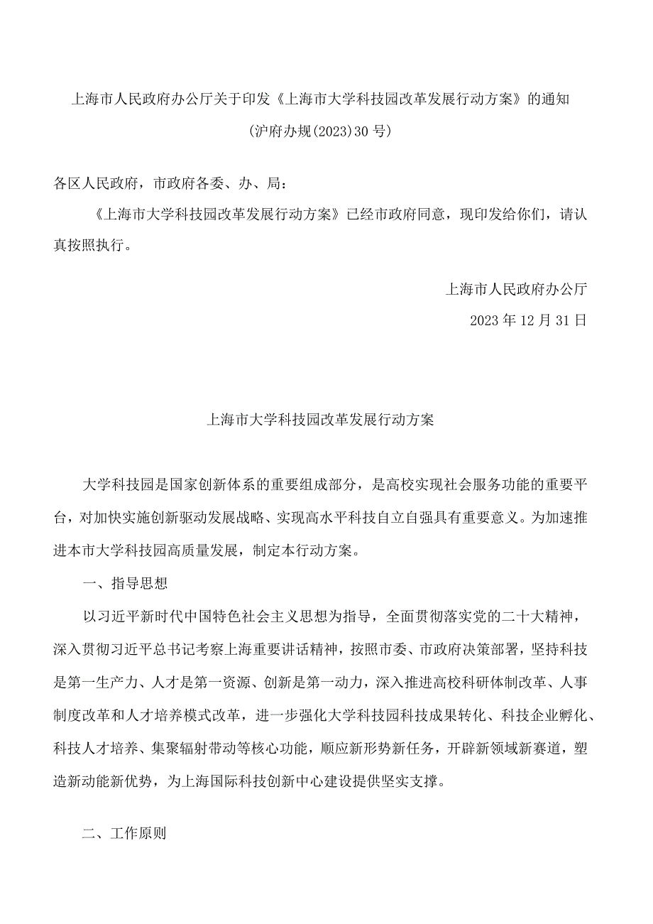 《上海市大学科技园改革发展行动方案》.docx_第1页