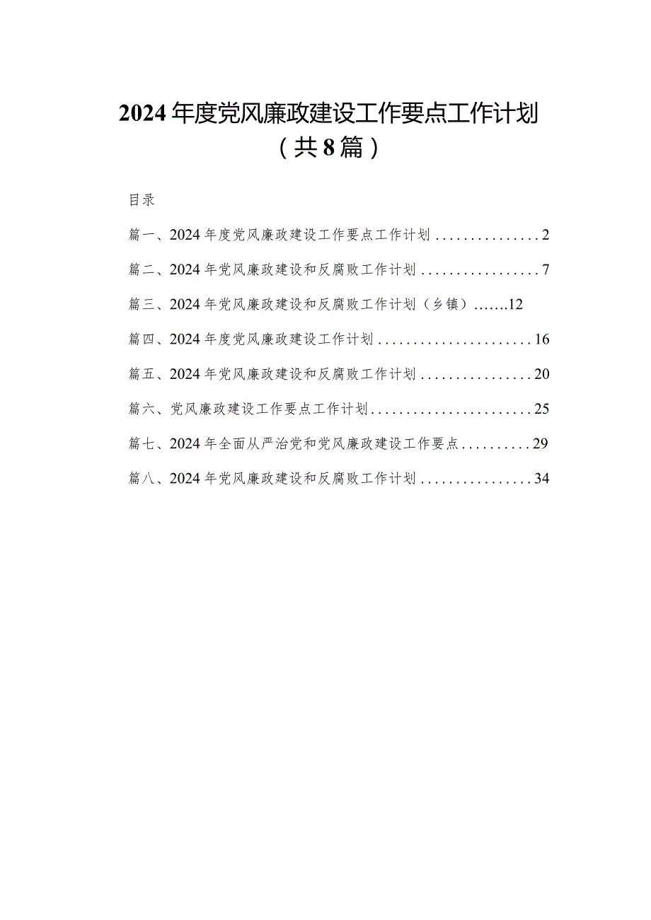 2024年度党风廉政建设工作要点工作计划范文8篇供参考.docx_第1页