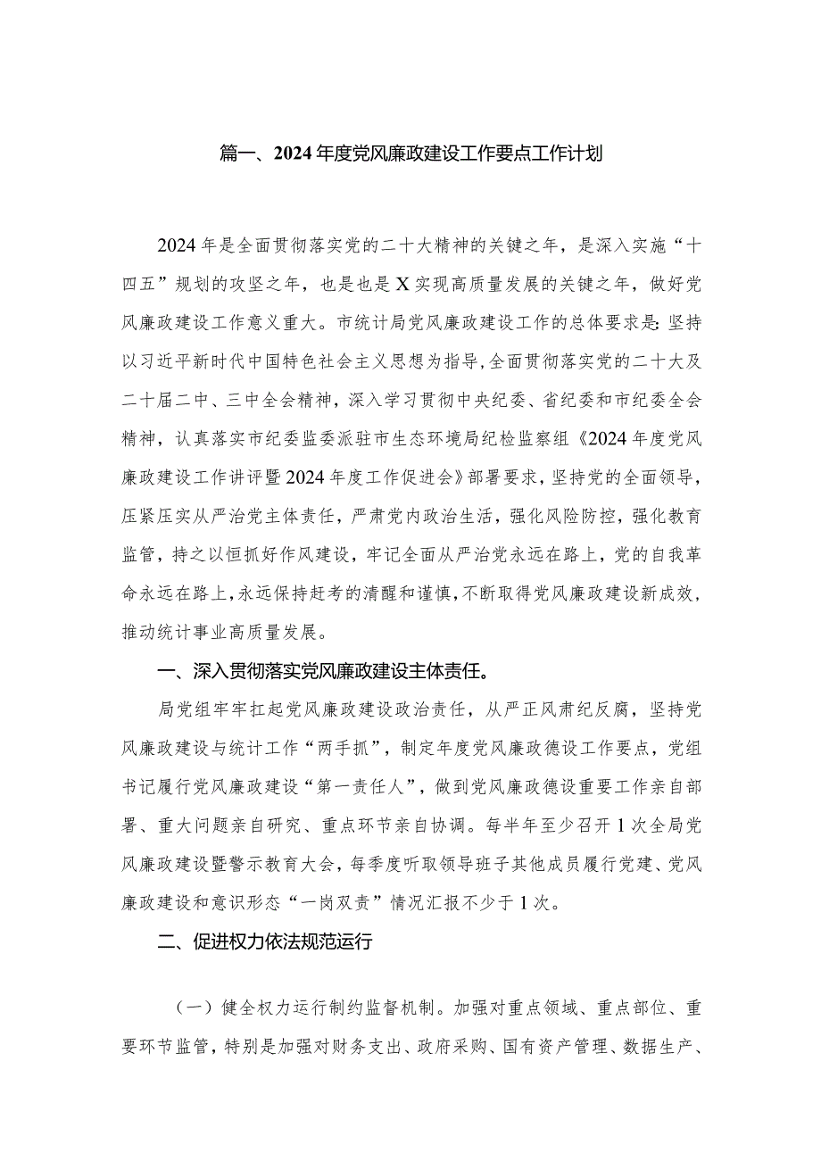 2024年度党风廉政建设工作要点工作计划范文8篇供参考.docx_第2页