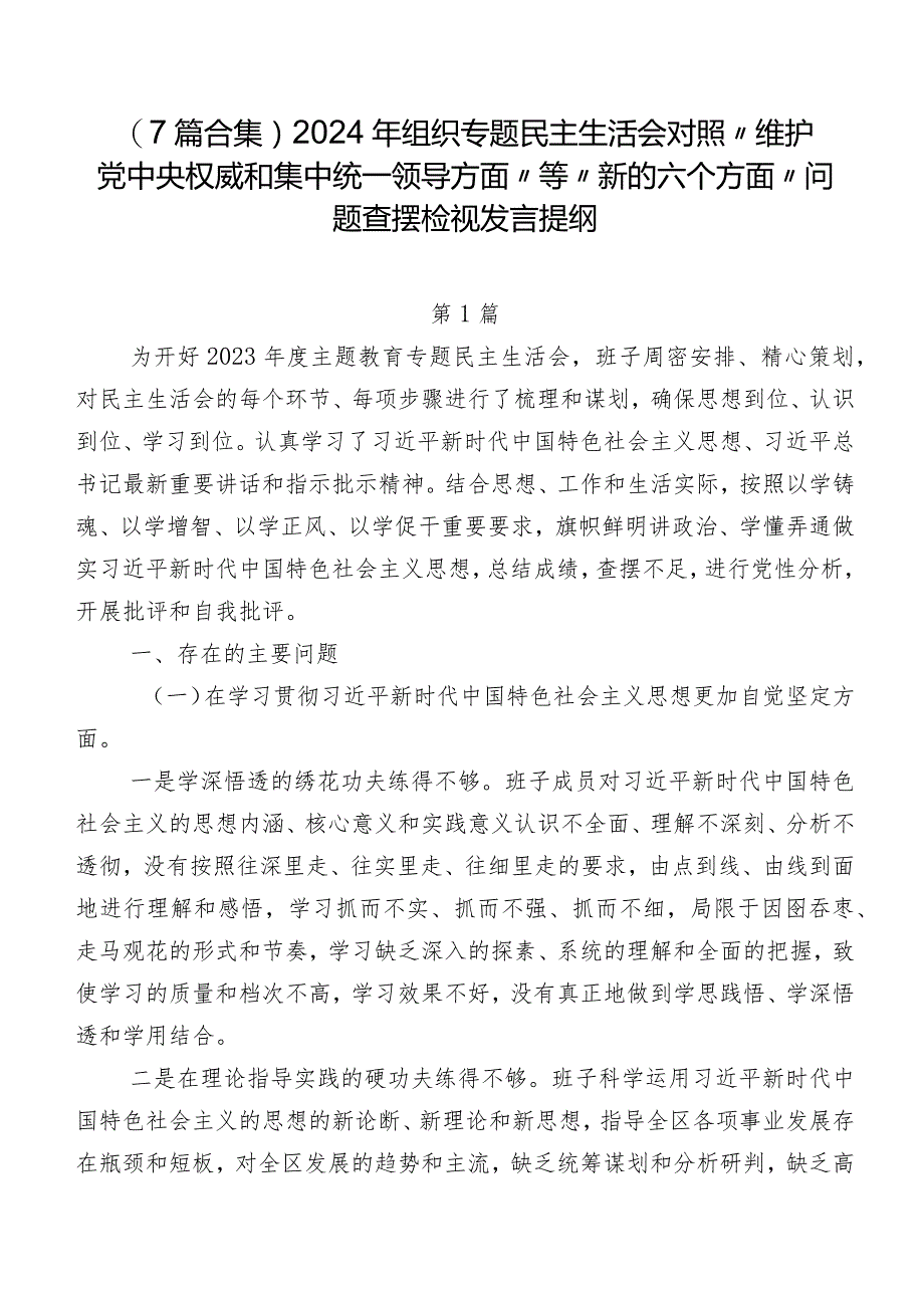 （7篇合集）2024年组织专题民主生活会对照“维护党中央权威和集中统一领导方面”等“新的六个方面”问题查摆检视发言提纲.docx_第1页