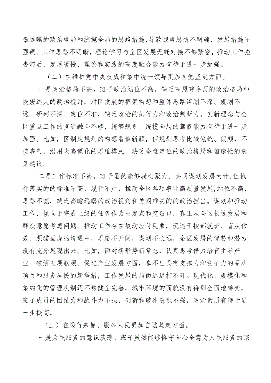 （7篇合集）2024年组织专题民主生活会对照“维护党中央权威和集中统一领导方面”等“新的六个方面”问题查摆检视发言提纲.docx_第2页