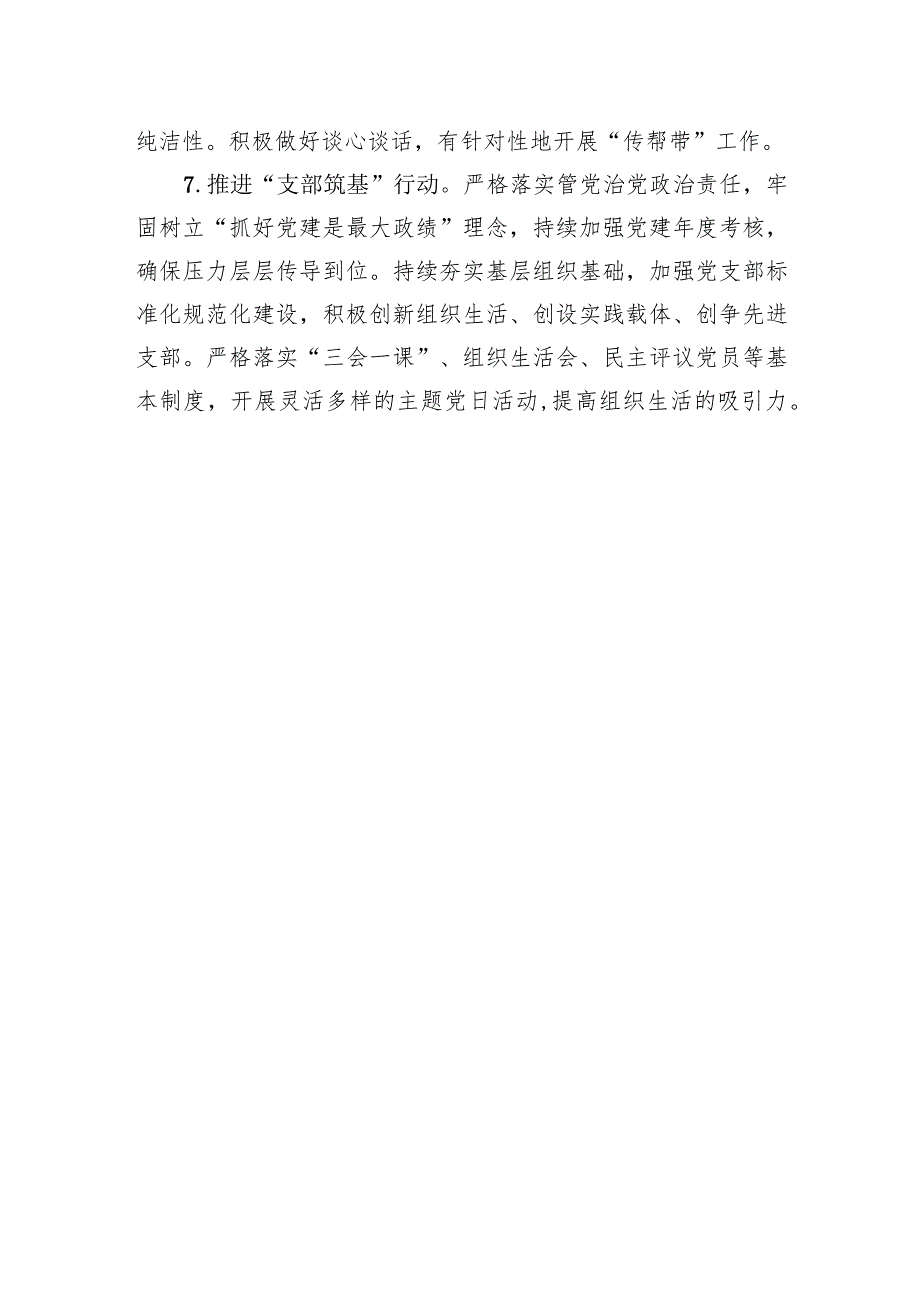 国有企业2024年党建工作要点.docx_第3页