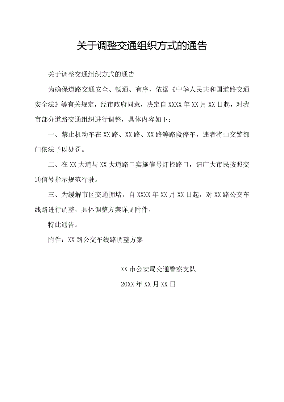 关于调整交通组织方式的通告.docx_第1页