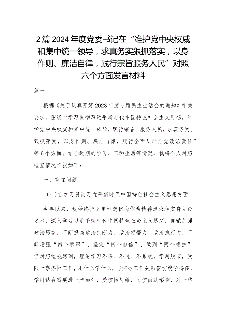 2篇2024年度党委书记在“维护党中央权威和集中统一领导求真务实狠抓落实以身作则、廉洁自律践行宗旨服务人民”对照六个方面发言材料.docx_第1页