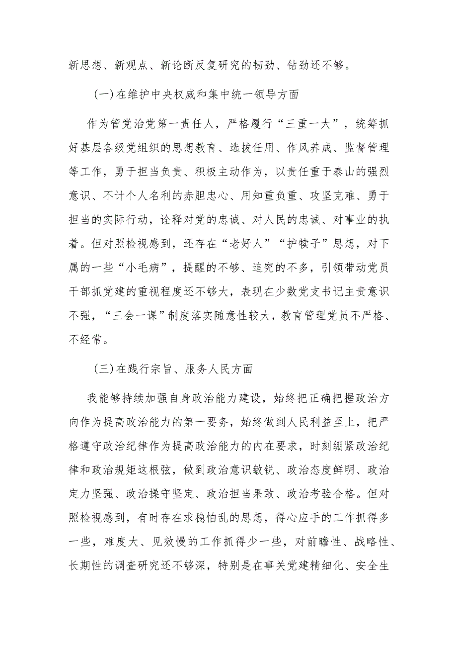 2篇2024年度党委书记在“维护党中央权威和集中统一领导求真务实狠抓落实以身作则、廉洁自律践行宗旨服务人民”对照六个方面发言材料.docx_第2页