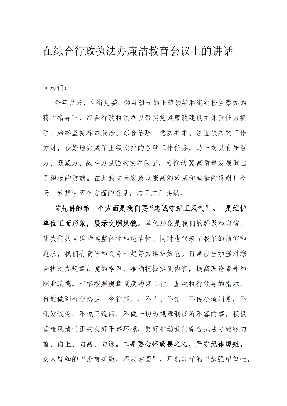 在综合行政执法办廉洁教育会议上的讲话.docx_第1页