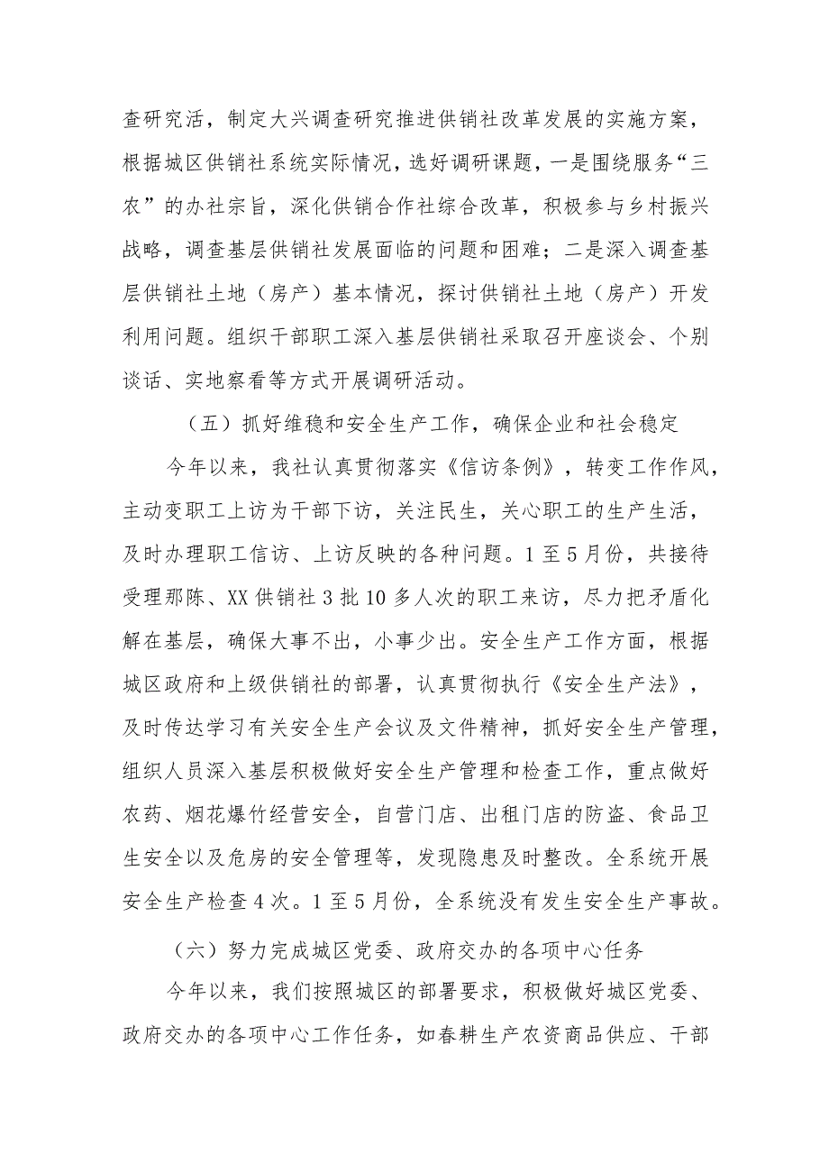 XX区供销合作联社 2023年上半年工作总结和下半年工作计划.docx_第3页