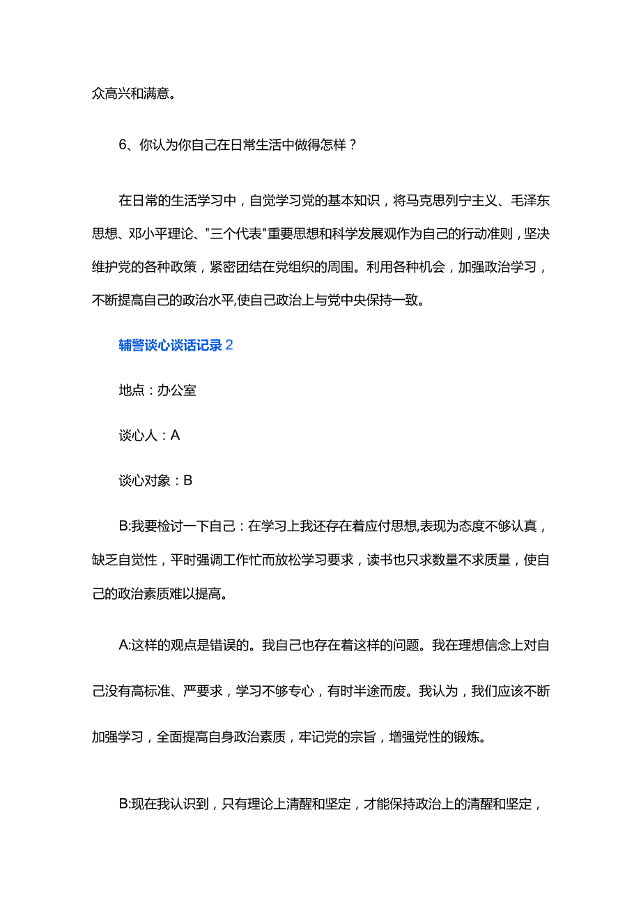 辅警谈心谈话记录三篇.docx_第3页