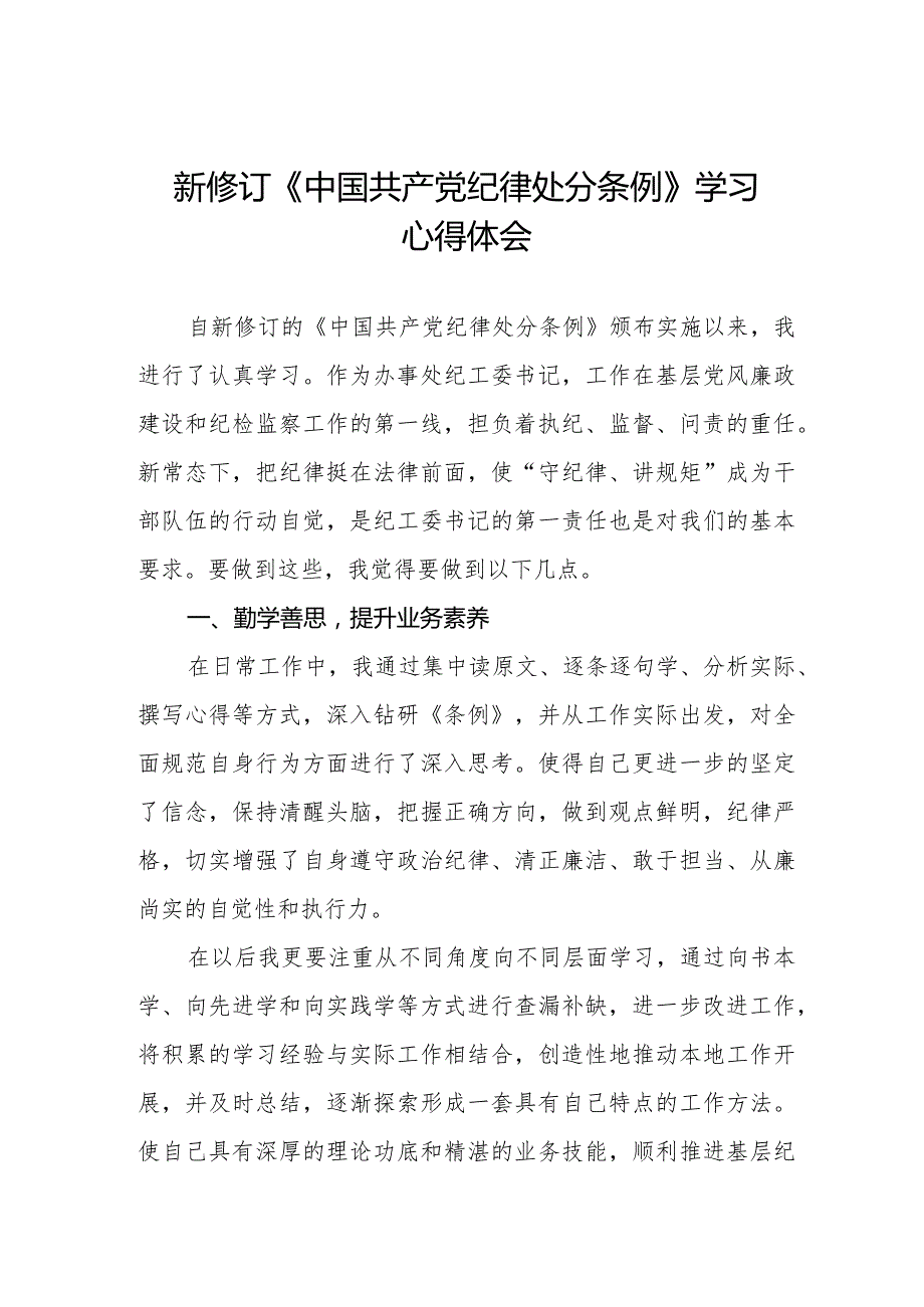 2024年新修订《中国共产党纪律处分条例》学习心得体会简短发言五篇.docx_第1页