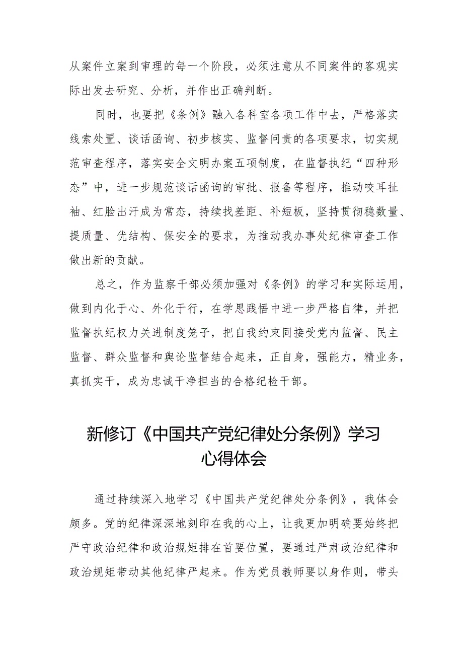 2024年新修订《中国共产党纪律处分条例》学习心得体会简短发言五篇.docx_第3页