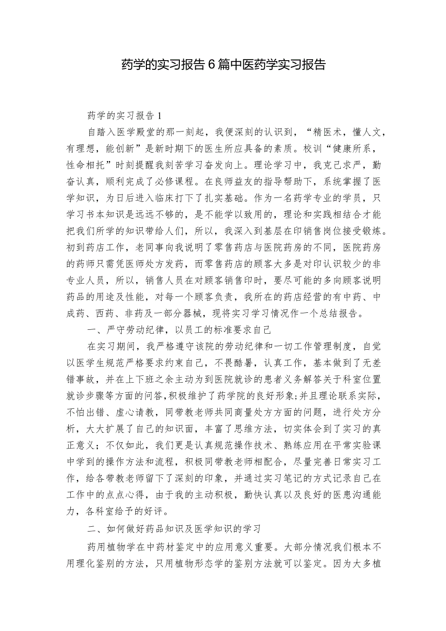 药学的实习报告6篇 中医药学实习报告.docx_第1页