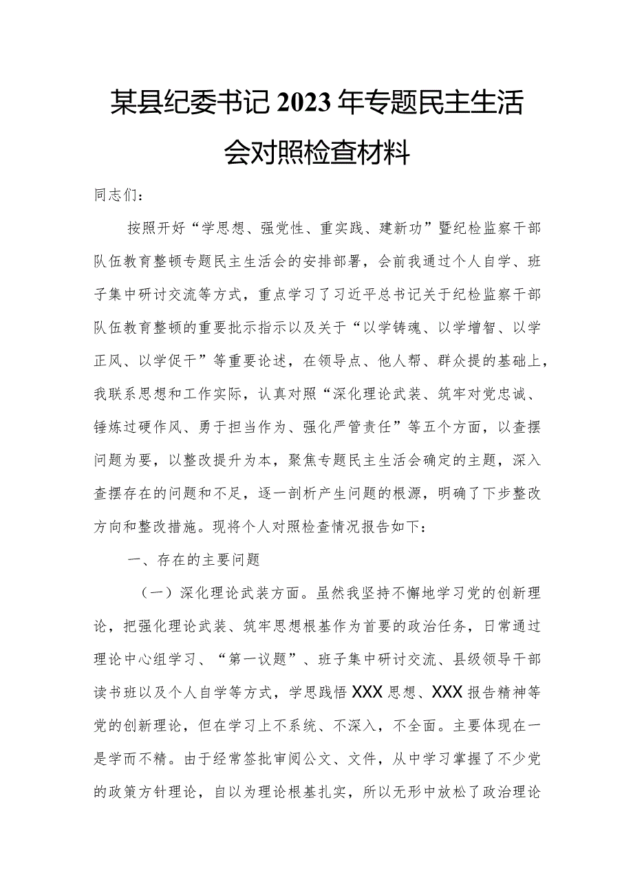 某县纪委书记2023年专题民主生活会对照检查材料.docx_第1页