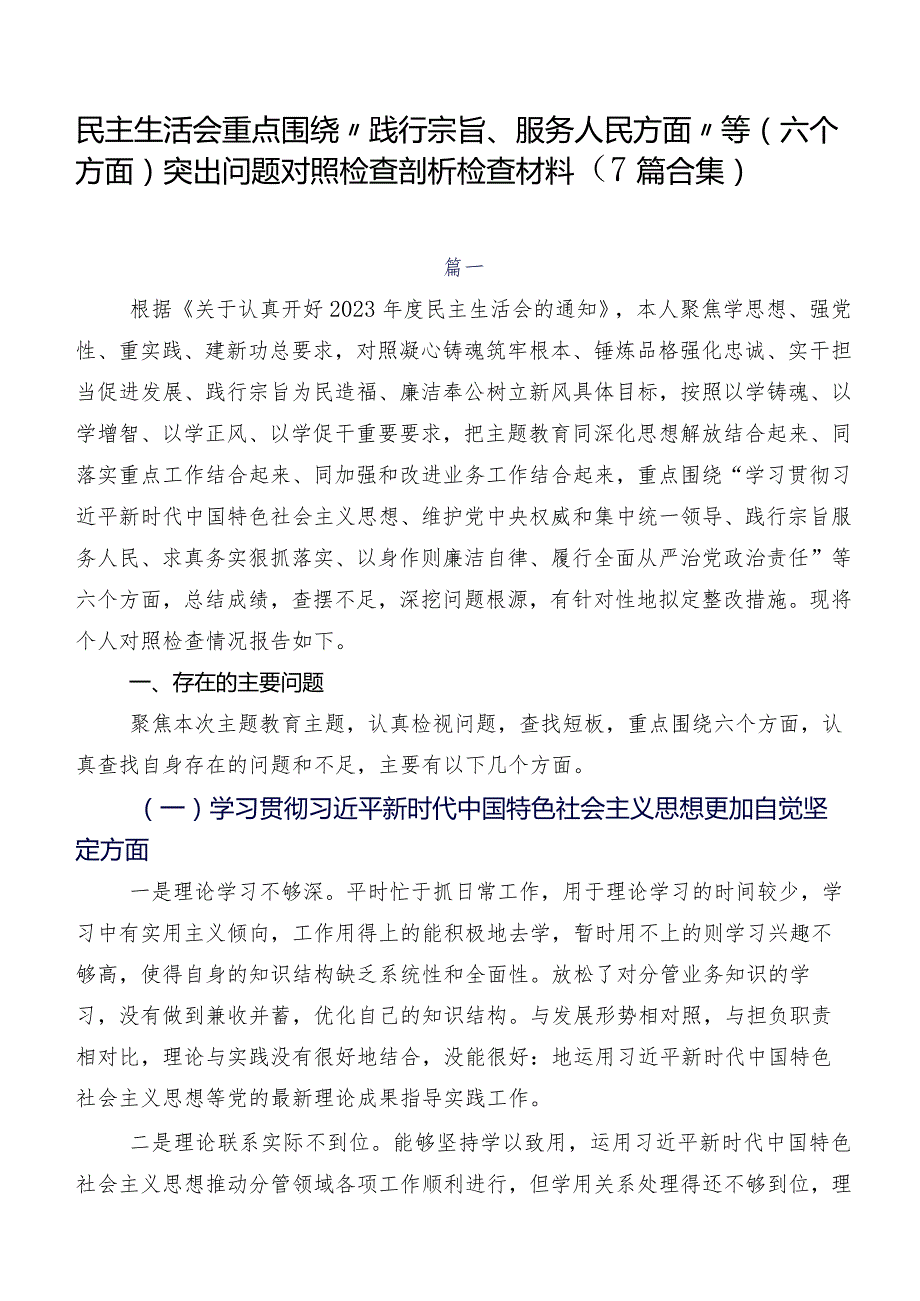 民主生活会重点围绕“践行宗旨、服务人民方面”等(六个方面)突出问题对照检查剖析检查材料（7篇合集）.docx_第1页