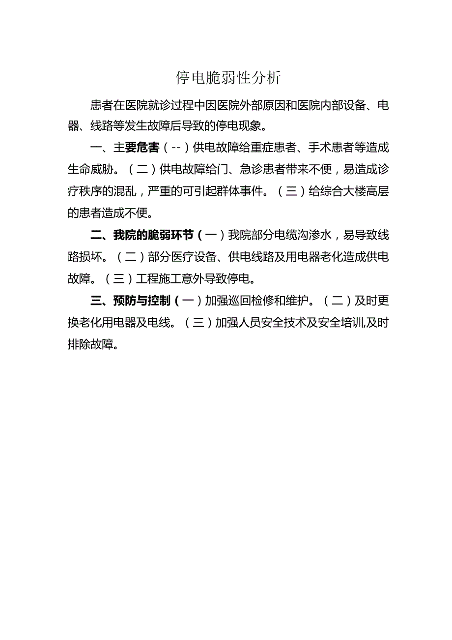 停电脆弱性分析.docx_第1页