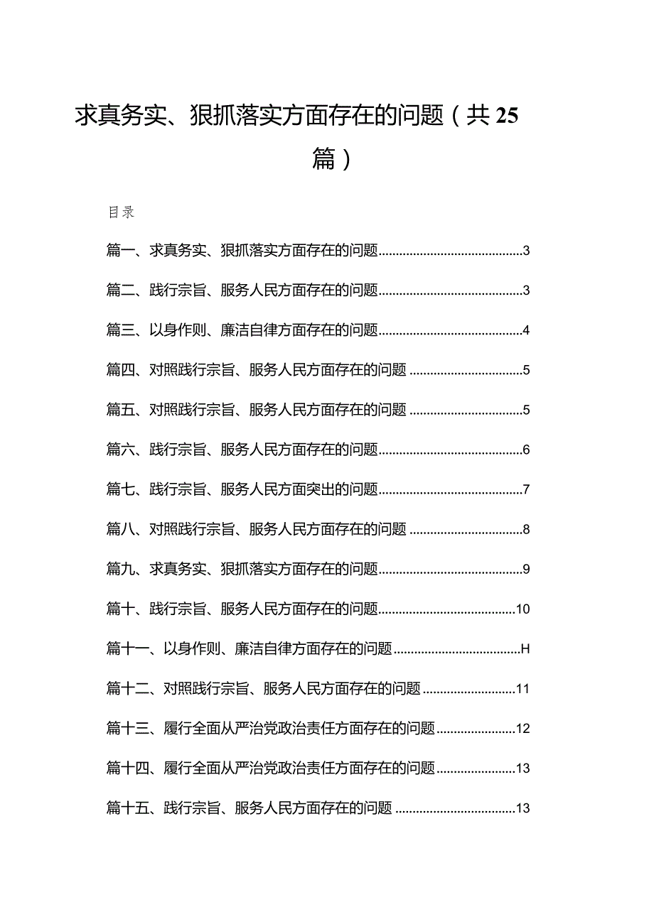 求真务实、狠抓落实方面存在的问题（25篇）.docx_第1页