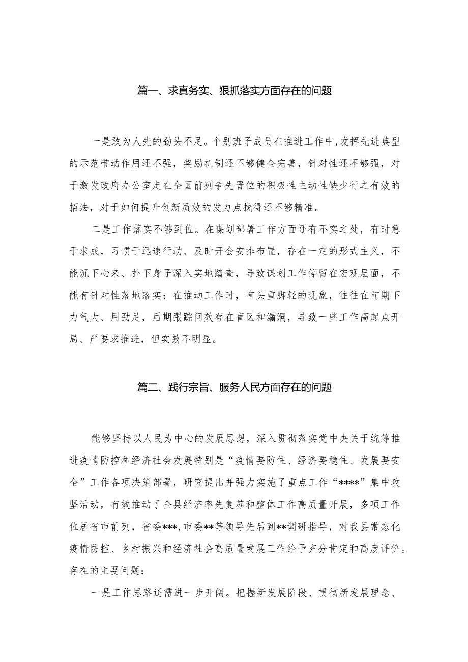 求真务实、狠抓落实方面存在的问题（25篇）.docx_第3页