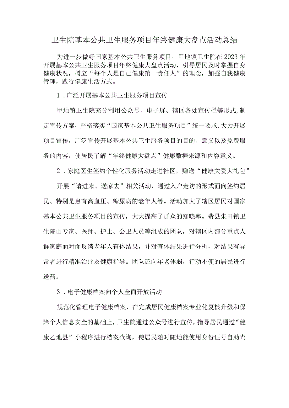 卫生院基本公共卫生服务项目年终健康大盘点活动总结.docx_第1页