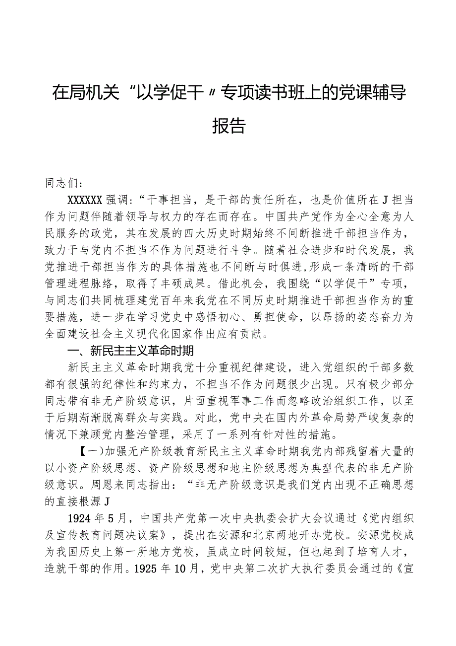 在局机关“以学促干”专题读书班上的党课辅导报告.docx_第1页